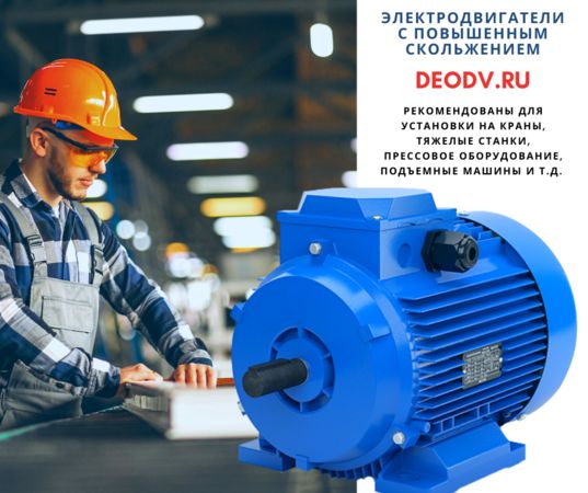 elektrodvigateli-s-povishennim-skolzheniem-deodvru