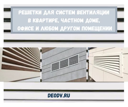 ventilyacionnie-reshetki-deodvru