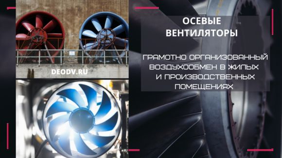 osevie-ventilyatory-deodvru