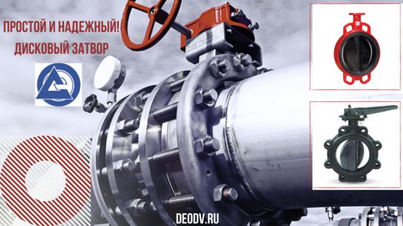 diskoviy-zatvor-deodvru