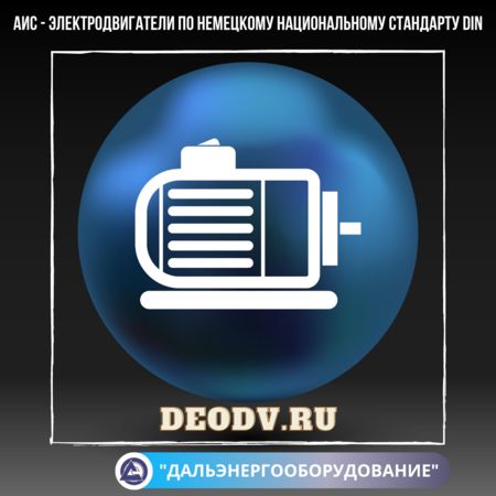 elektrodvigateli-din-deodvru