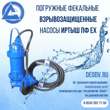pogruzhnye-fekalnye-nasosy-irtysh-pf-ex-picture