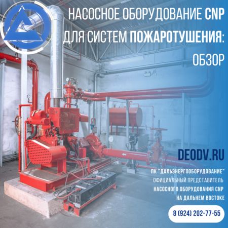 oborudovanie-cnp-dlya-sistem-pozharotusheniya-obzor-picture