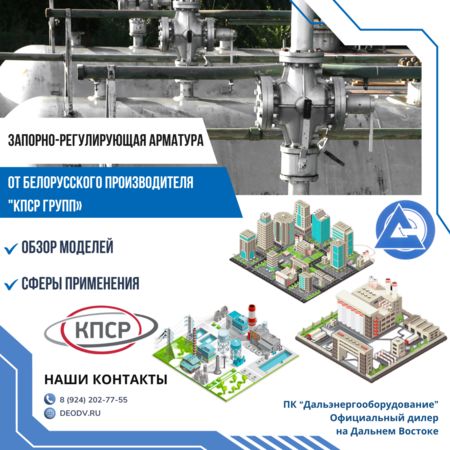 Запорно-регулирующая арматура от Белорусского производителя "КПСР Групп" zaporno-reguliruyuschaya-armatura-ot-belorusskogo-proizvoditelya