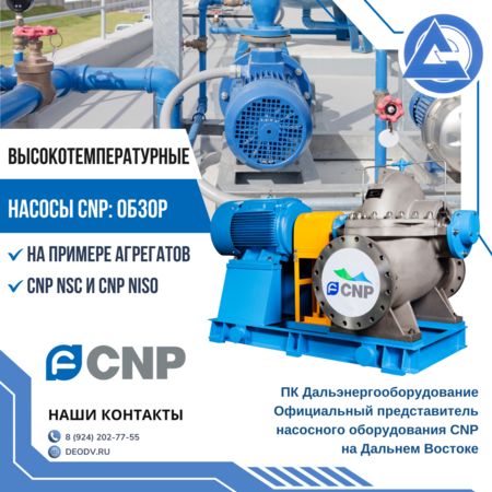 vysokotemperaturnye-nasosy-cnp-obzor